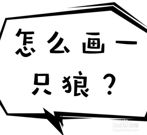 手工/爱好 书画/音乐今天教给大家画一只可爱的小狼,非常简单,大家