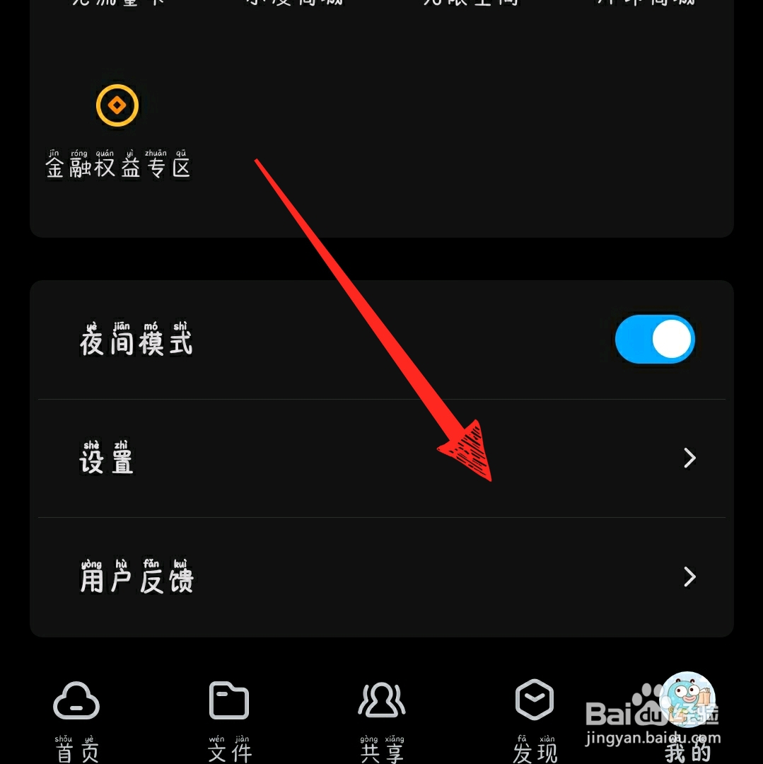 百度网盘怎么切换夜间模式