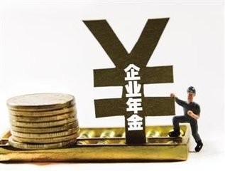 让你收获两份养老金的企业年金