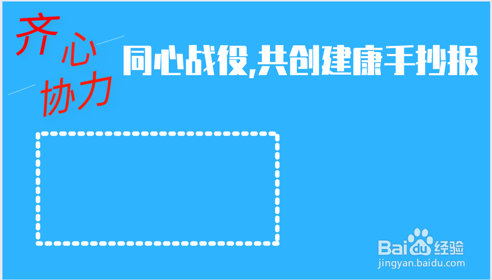 同心战役,共创建康手抄报