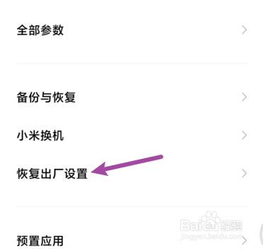 小米怎么恢复出厂设置