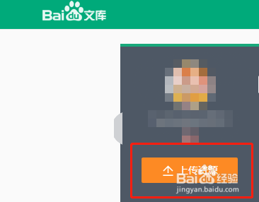 百度文库怎么上传文件