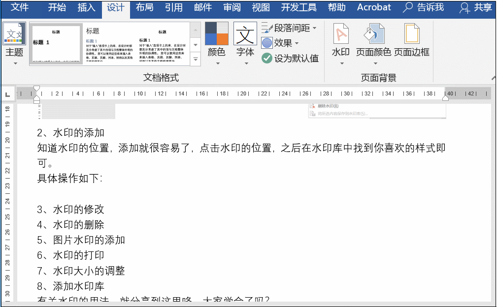 Word水印如何使用