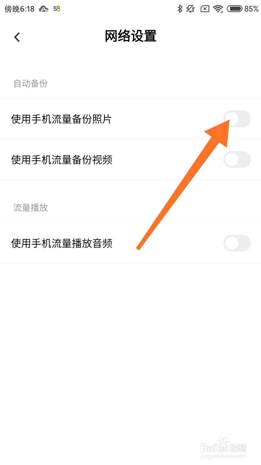 百度网盘怎么使用手机流量上传照片？