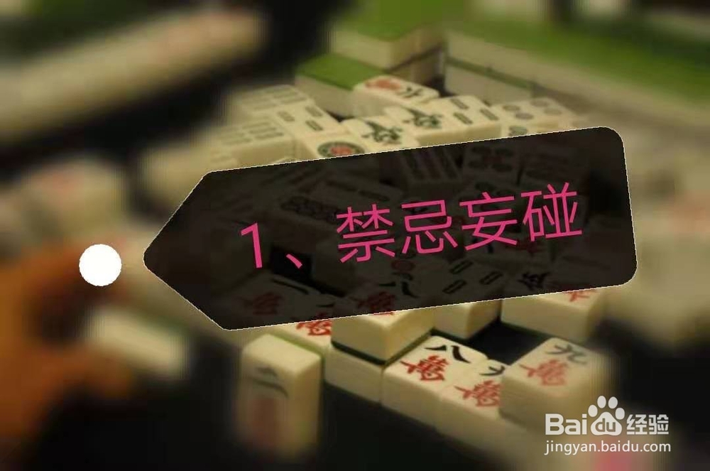 打麻将有什么禁忌？