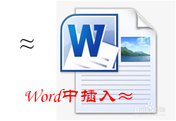 Word中怎样插入约等于(≈)