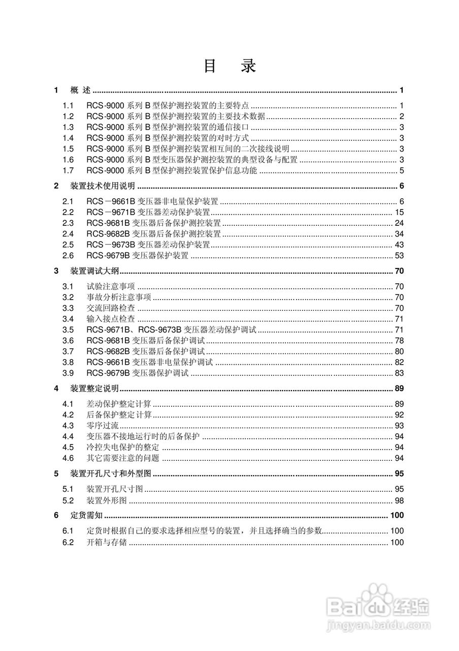 RCS-9000系列B型变压器保护测控装置使用说明书:[1]