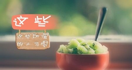 保护健康的生活小习惯