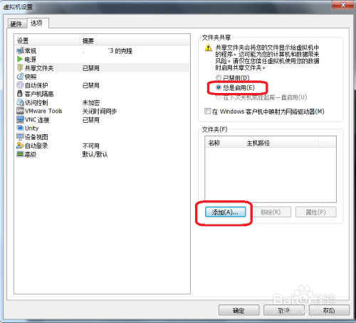 VM虚拟机如何与主机共享文件夹