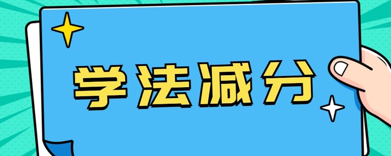 A照在学法减分上学了六分,但扣了7分怎么办