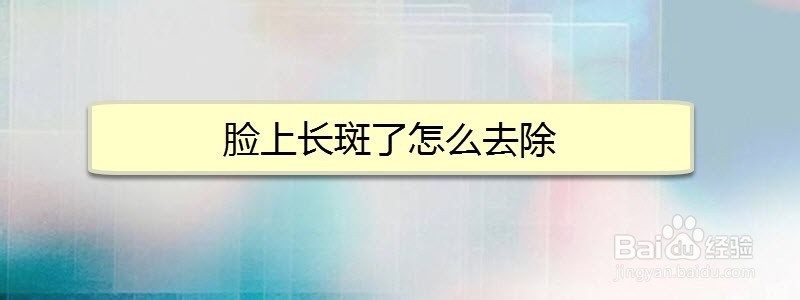 <b>脸上长斑了怎么去除</b>