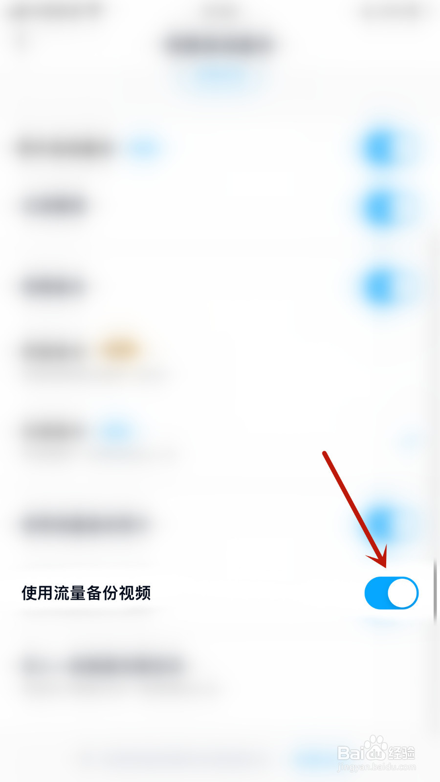 百度网盘怎样启用使用流量备份视频