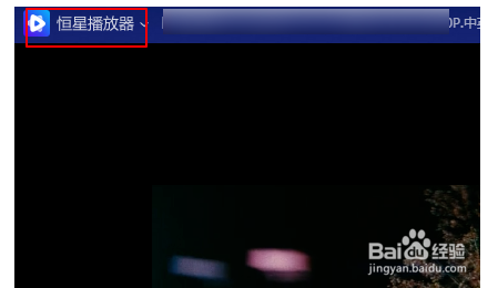 恒星播放器如何设置禁用屏保