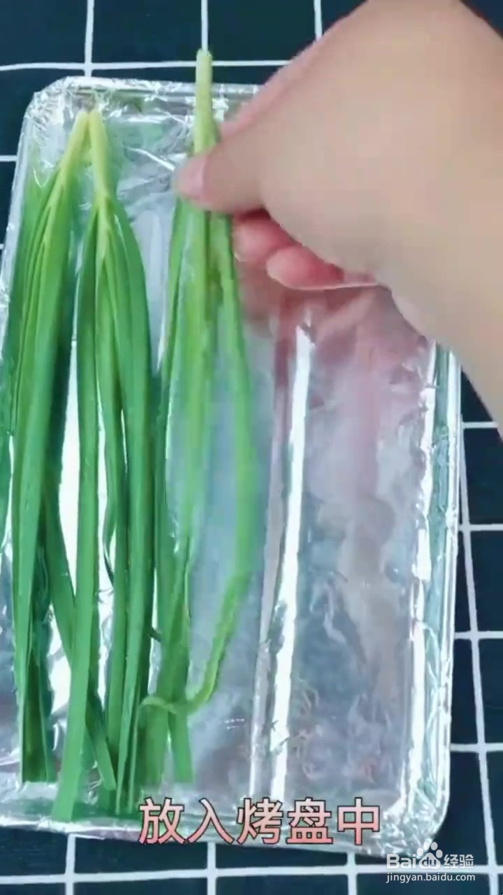 如何烤制韭菜