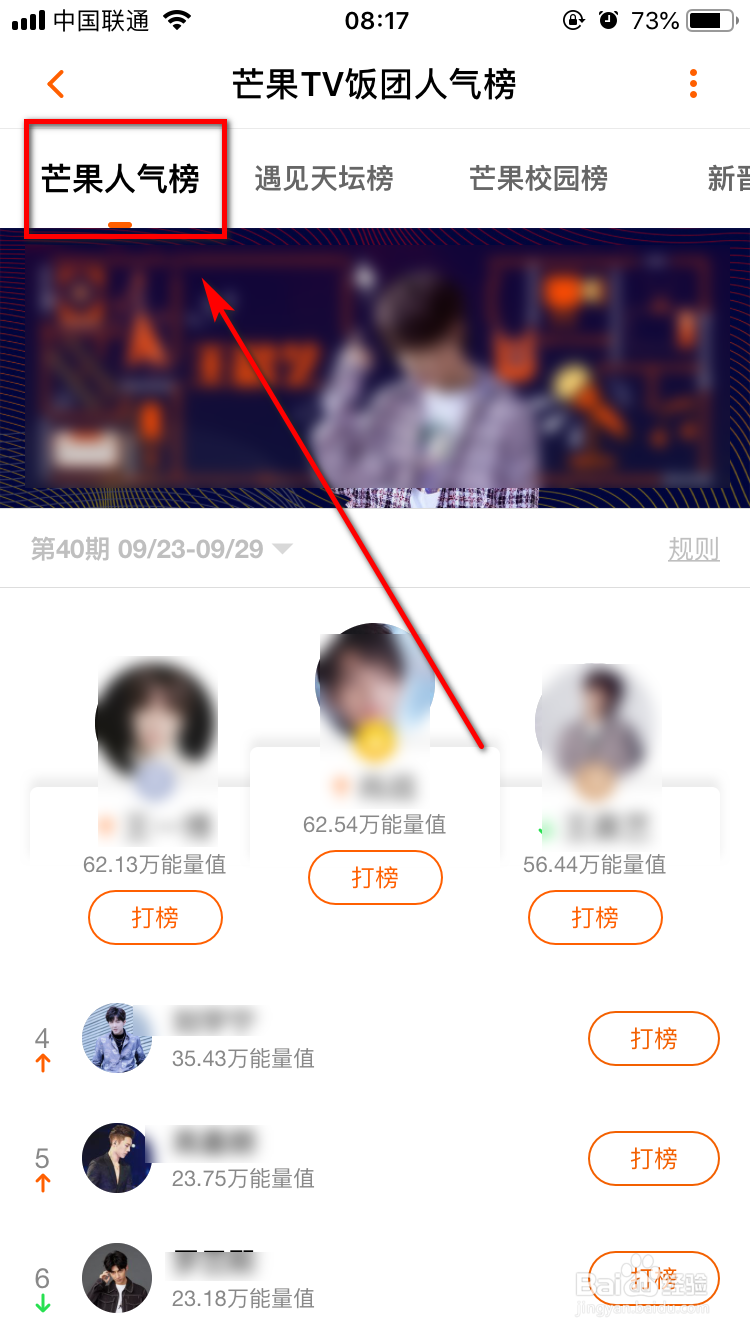 芒果TVApp怎么查看饭团人气榜