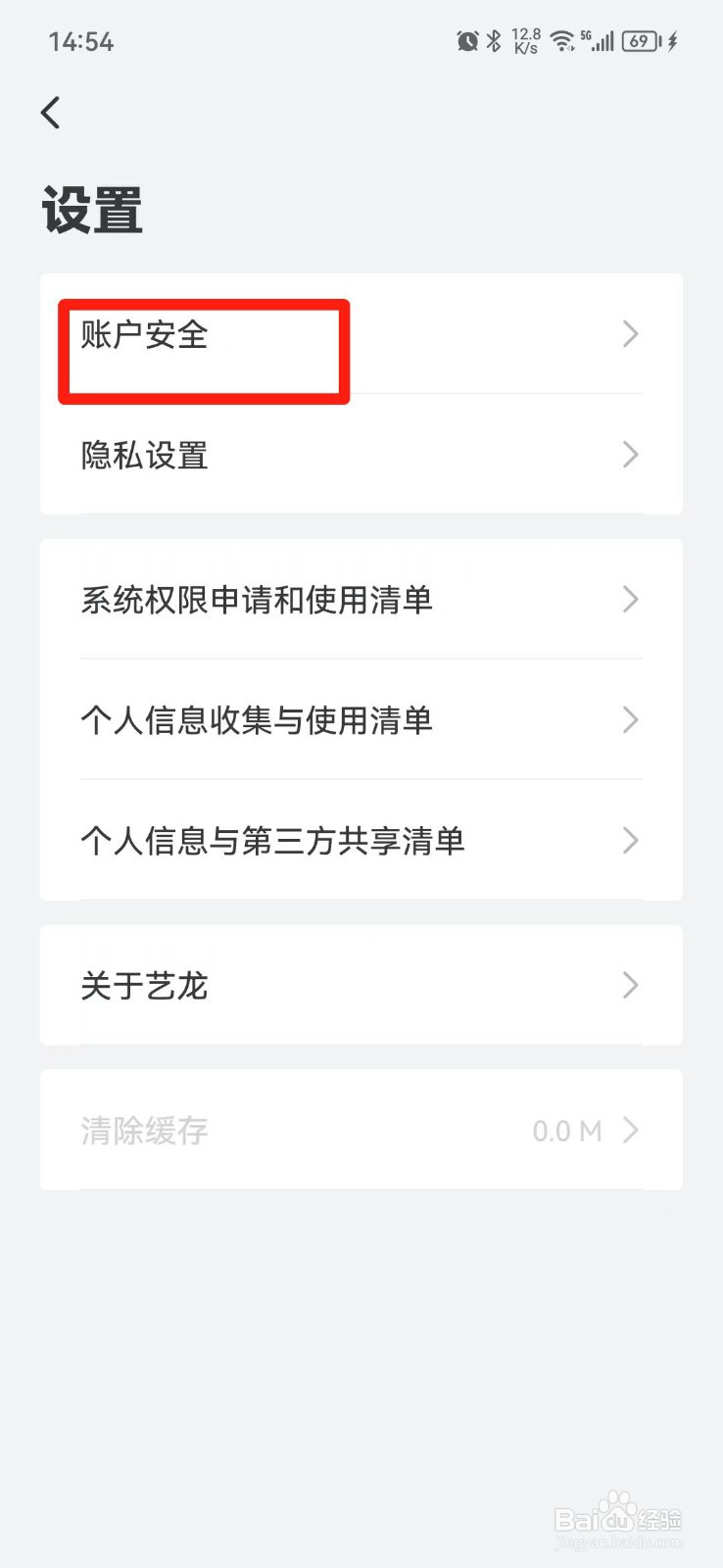 艺龙旅行怎么注销账号