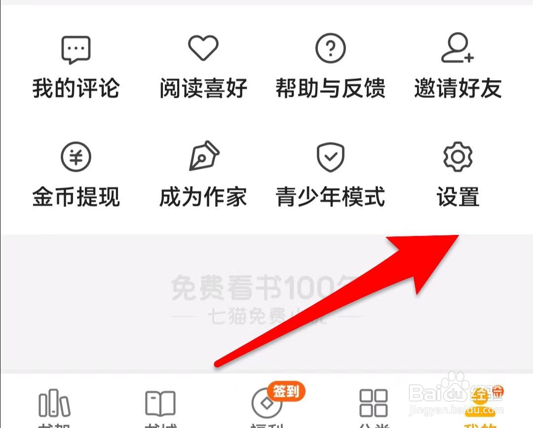 七猫小说如何清除广告缓存