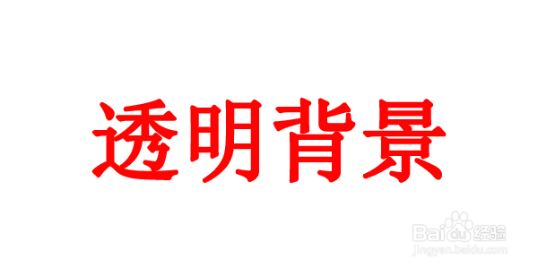 Photoshop ps 怎么制作透明背景的图片
