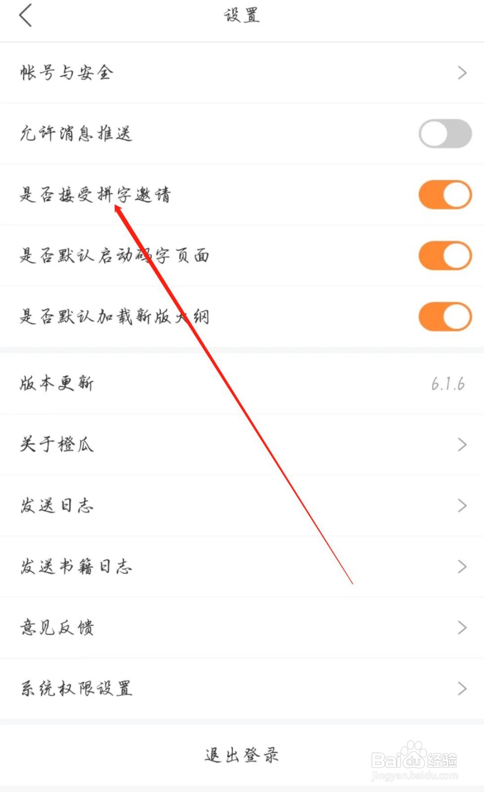 橙瓜APP怎么开启接受拼字邀请