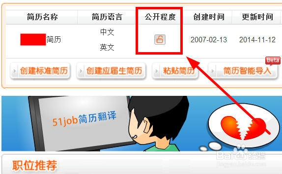 如何在前程无忧设置简历公开程度
