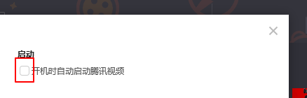 腾讯视频如何设置开机不自动启动?