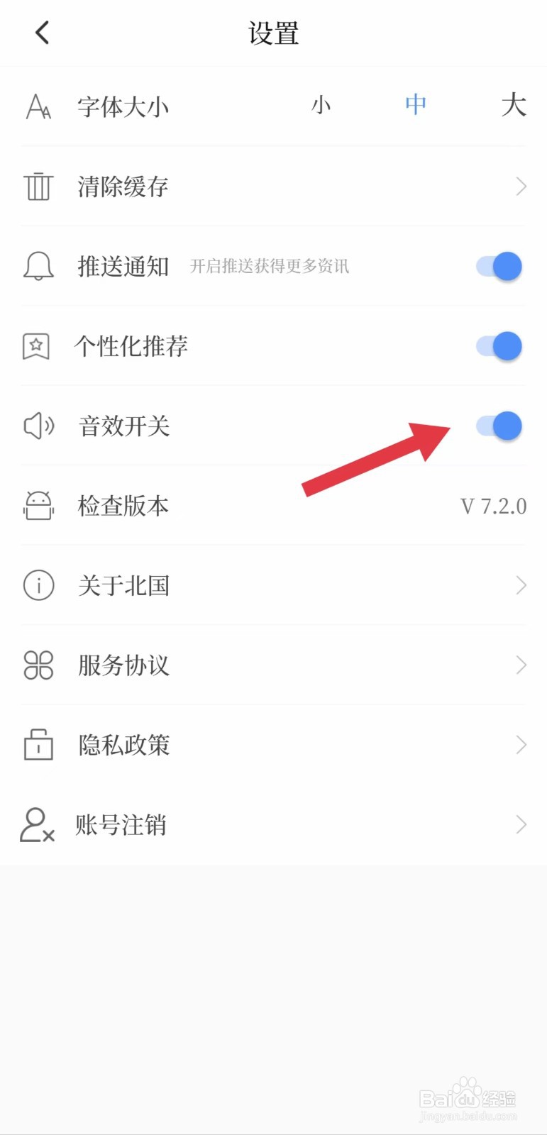 北国怎么开启音效开关