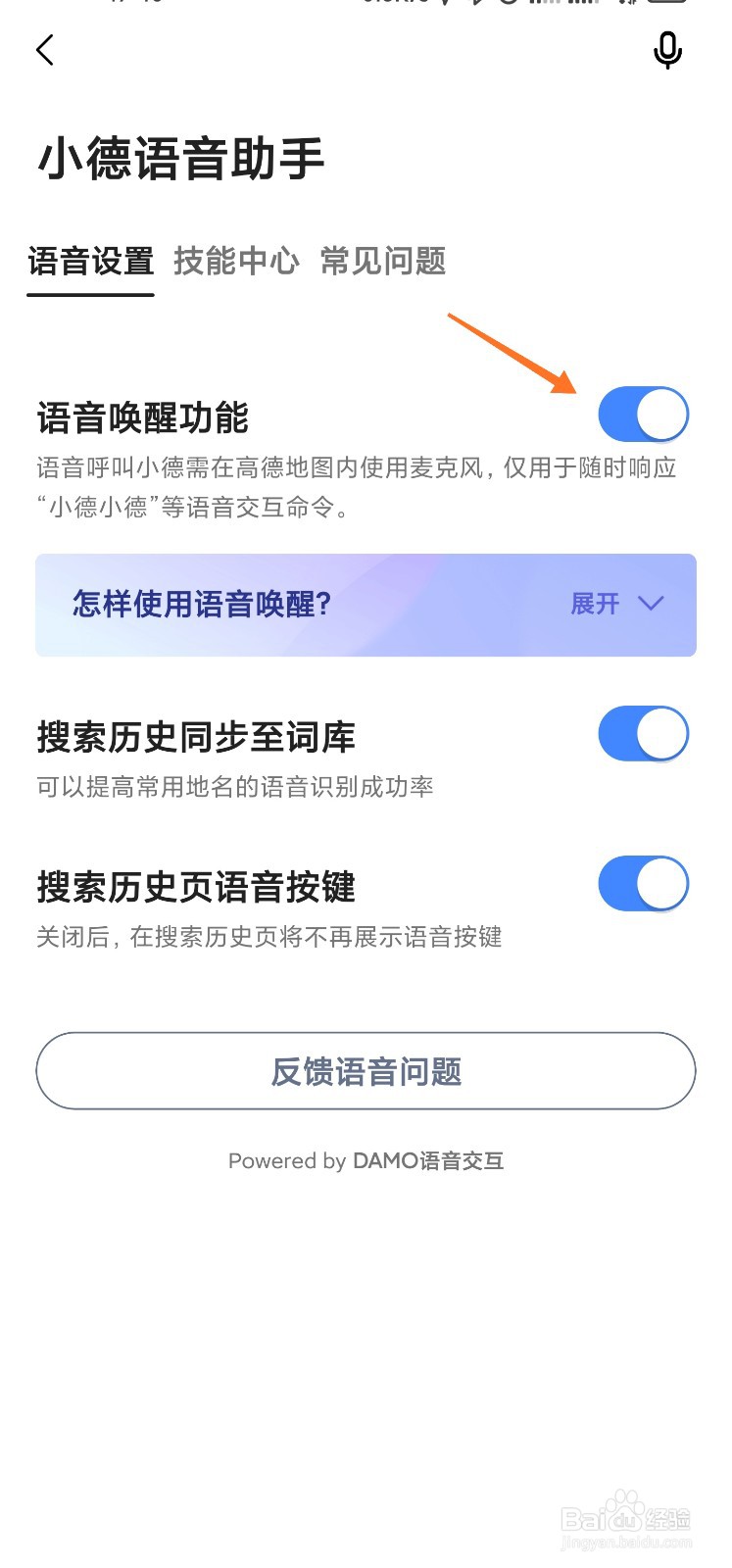 高德地图的小德语音助手怎么开启