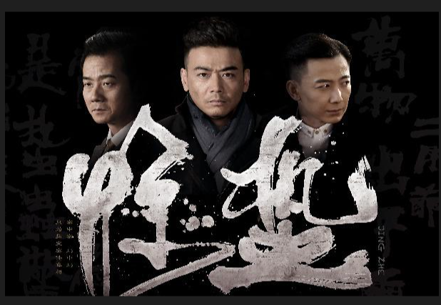 惊蛰中崔圣文单挑毒龙是第几集