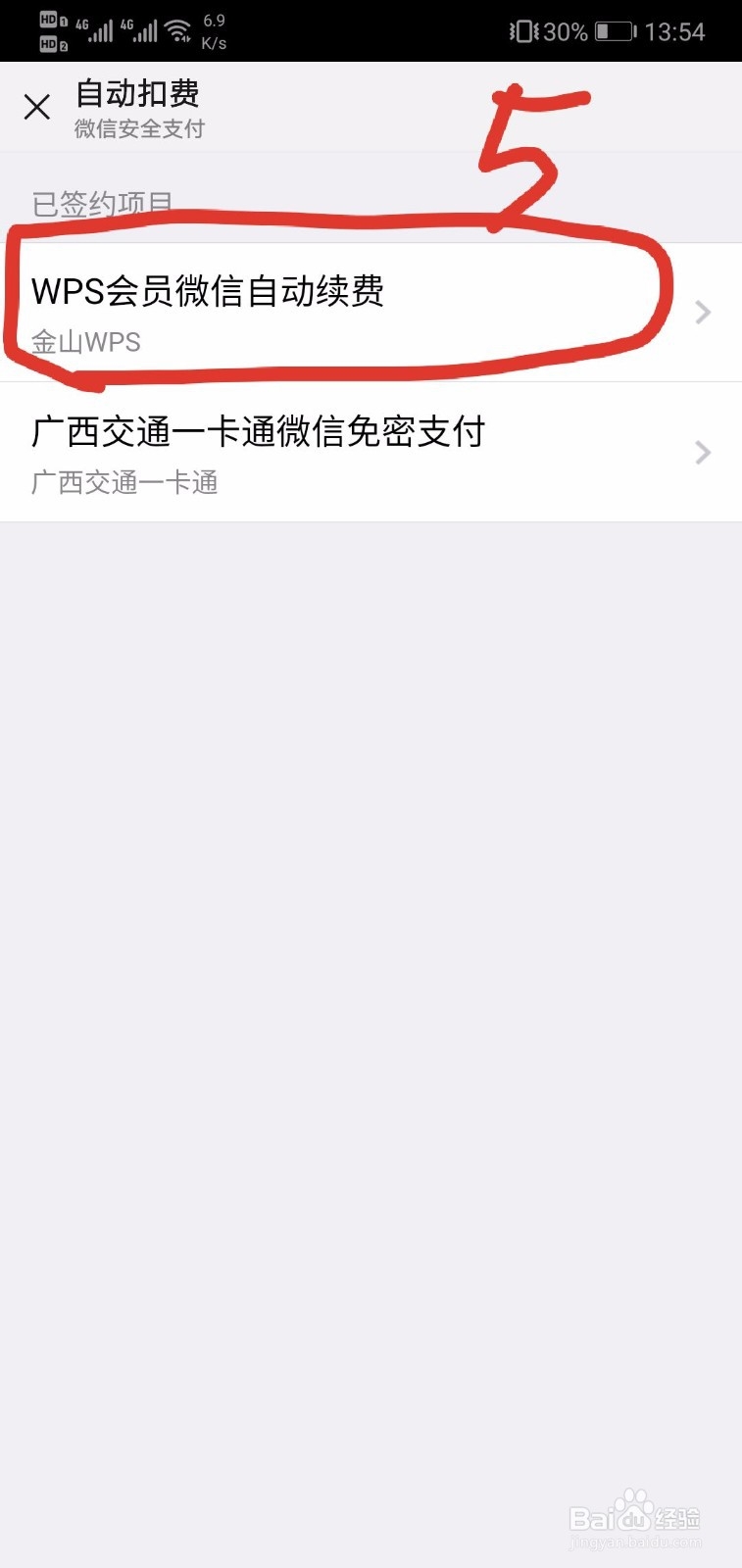 如何关闭WPS会员自动续费