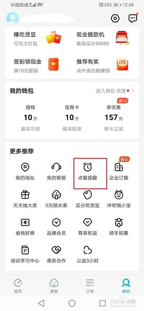 饿了么怎么关闭点餐提醒
