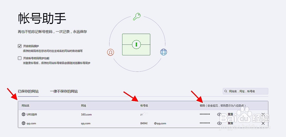 QQ浏览器已保存网站的账号信息