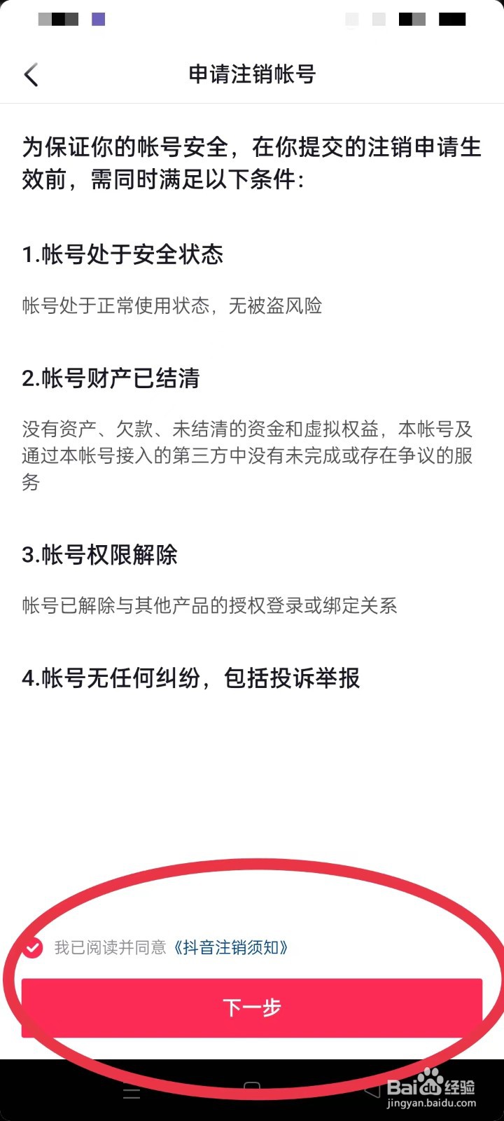 抖音帐号在哪里注销