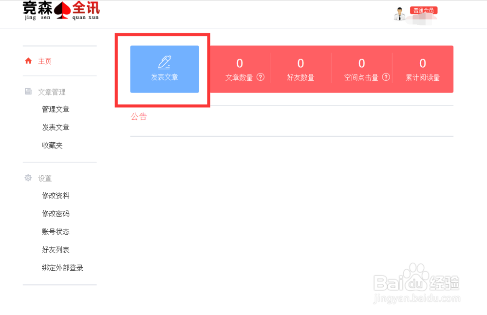 如何在竞森全讯发布自己的文章？
