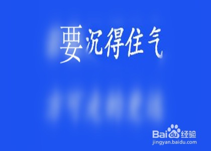 锻炼耐心的最好方法