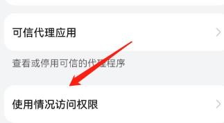 手机中使用情况的访问权限在哪里设置？