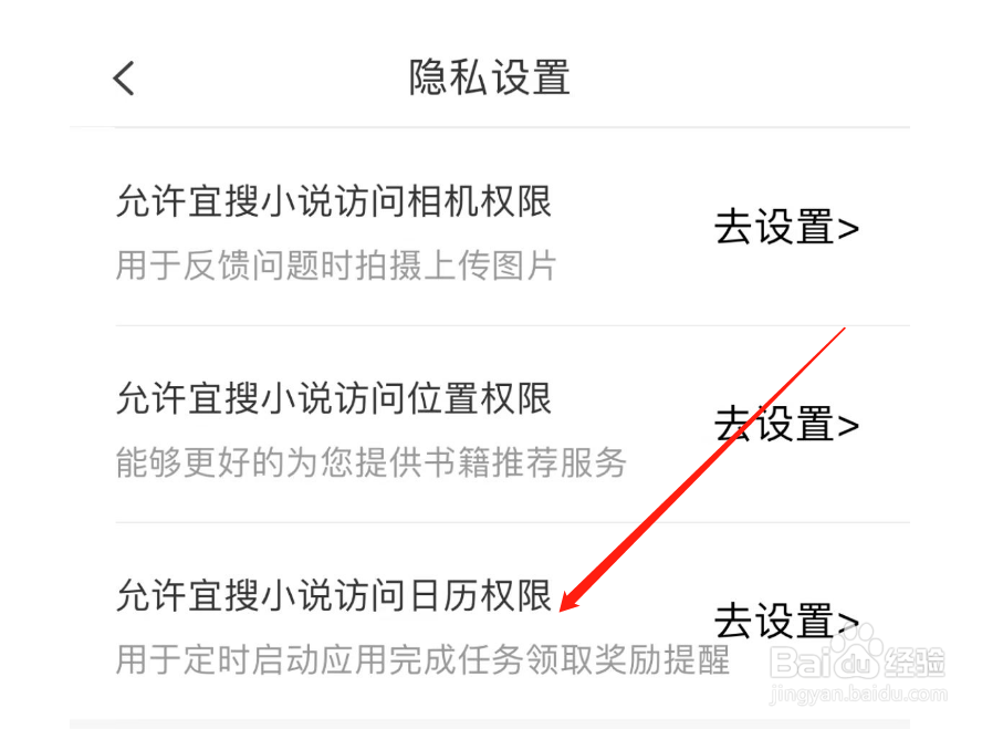 怎样允许宜搜小说访问日历权限