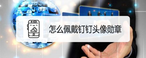 钉钉头像勋章怎么得