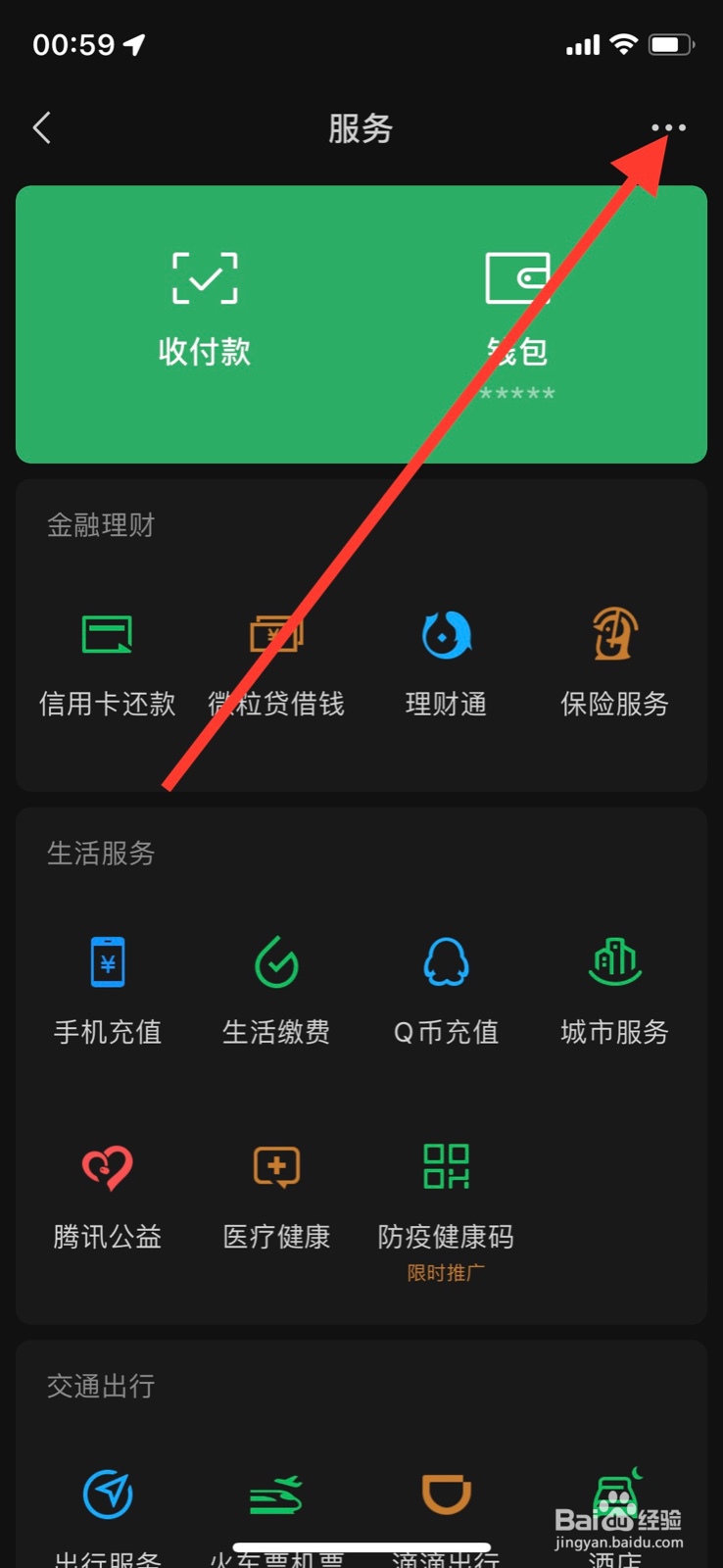 iPhone微信怎样隐藏“ 贝壳找房”服务入口