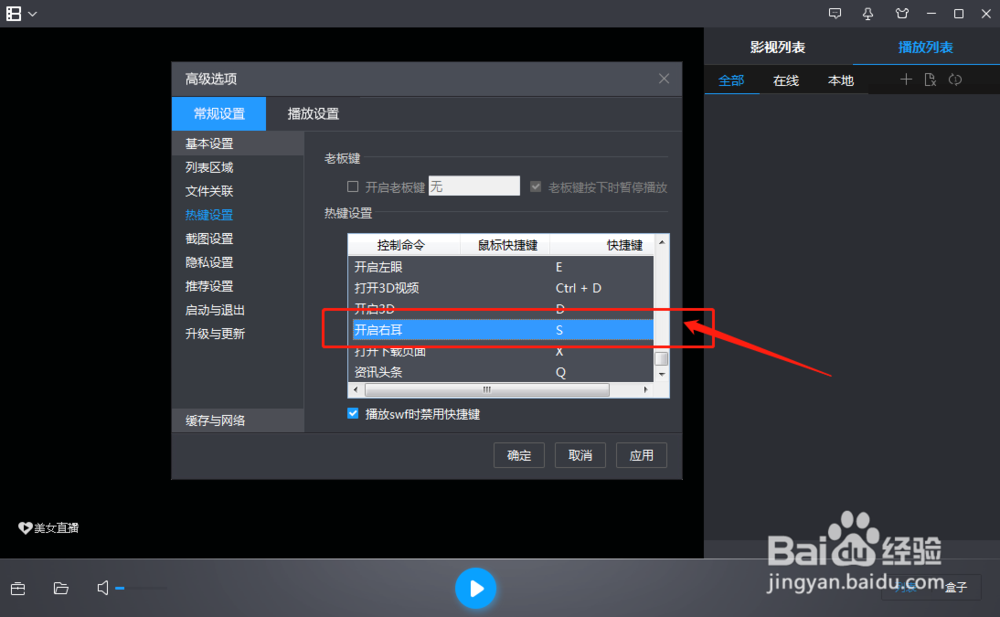 暴风影音软件怎样修改开启右耳命令的快捷键