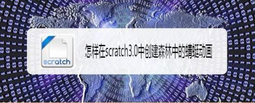 怎样在scratch3.0中创建森林中的蜻蜓动画