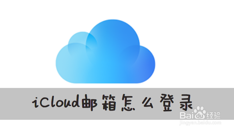 iCloud邮箱怎么登录