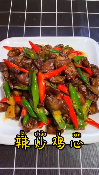 如何辣炒鸡心