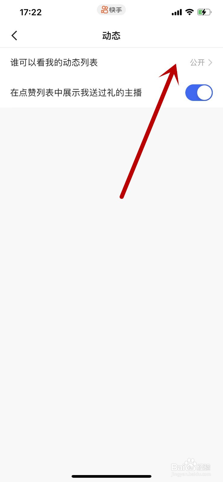 快手APP如何设置为仅朋友可见我的动态列表？
