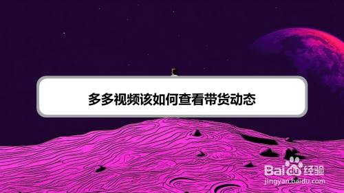 多多视频该如何查看带货动态