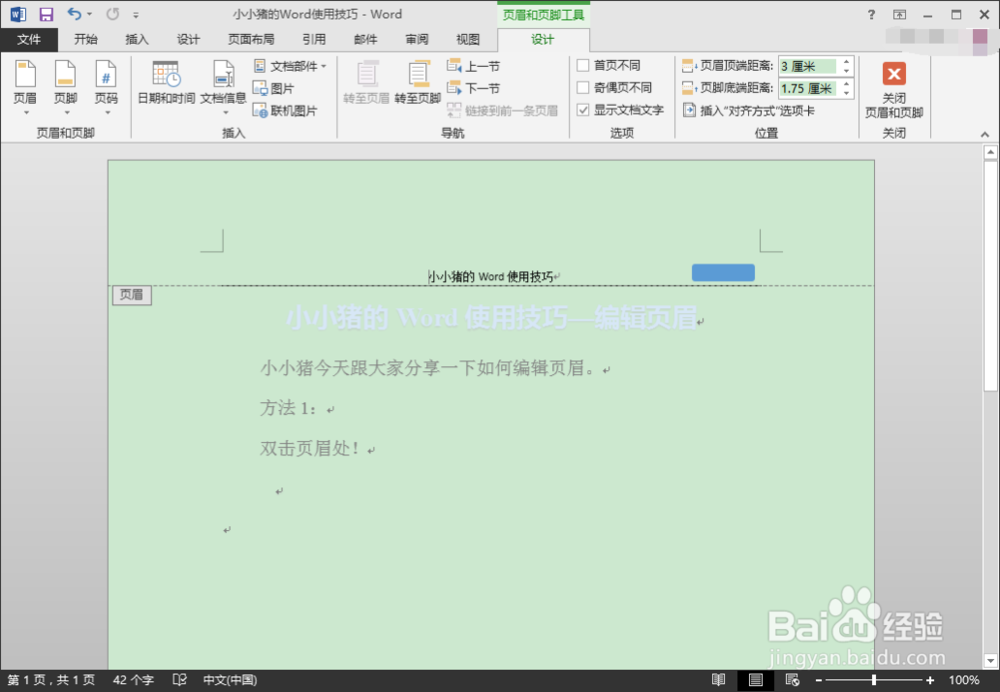 小小猪的Word使用技巧—编辑页眉和除去页眉横线
