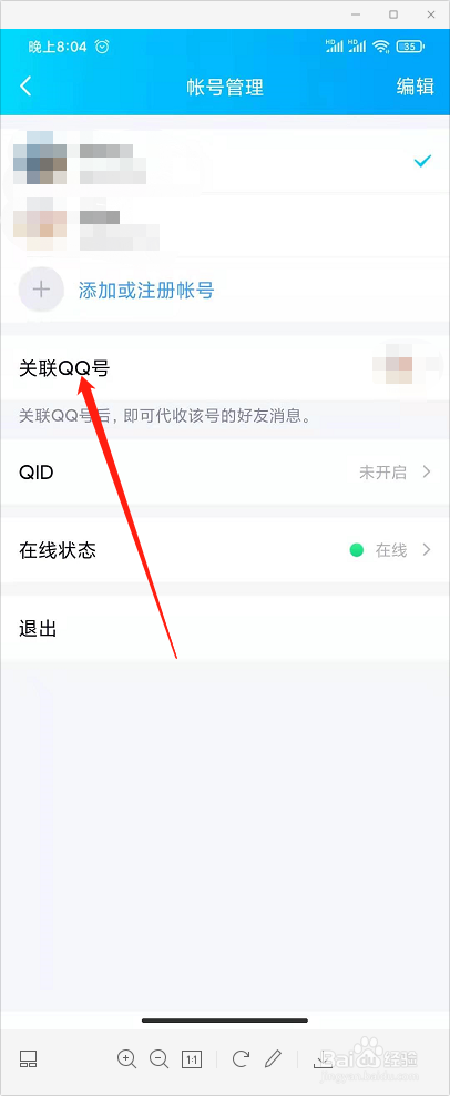 QQ怎样添加关联账号