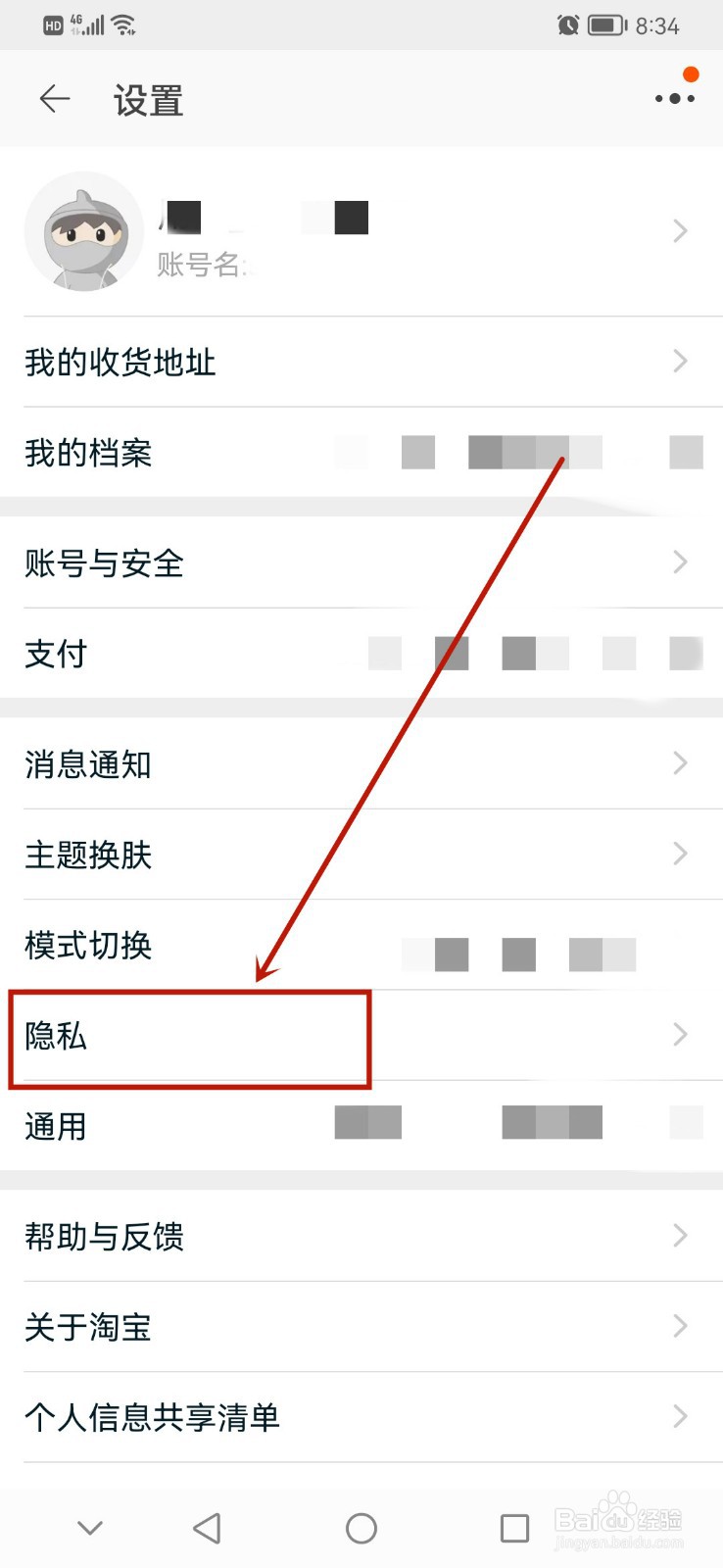 手机淘宝怎么开启订单号码保护