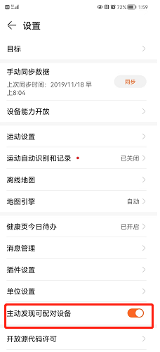 华为运动健康怎么设置主动发现可配对设备？