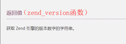 PHP如何获取当前 Zend 引擎的版本