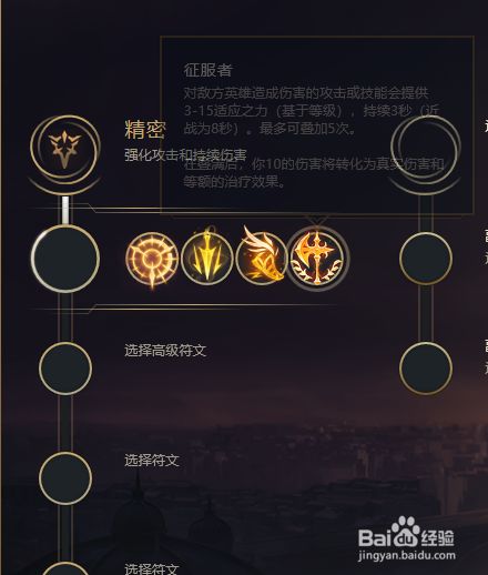 征服者符文怎么点 百度经验 征服者符文怎么点 百度经验